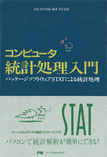 コンピュータ統計処理入門