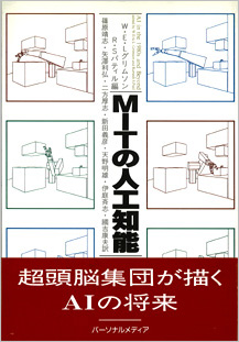 MITの人工知能