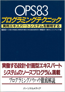 OPS83プログラミングテクニック