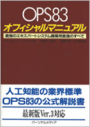 OPS83オフィシャルマニュアル