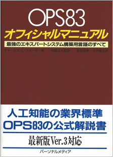 OPS83オフィシャルマニュアル―最強のエキスパートシステム構築用言語のすべて／チャールズ・L. フォーギー (著)、長坂 保美 (翻訳)、中間 正人 (翻訳)、今井 健志 (翻訳)／パーソナルメディア