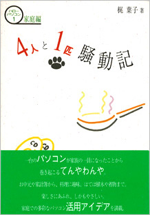 4人と1匹騒動記