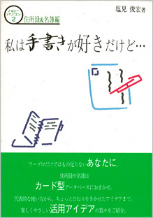 私は手書きが好きだけど…