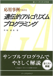 応用事例でわかる遺伝的アルゴリズムプログラミング