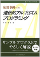 応用事例でわかる 遺伝的アルゴリズムプログラミング