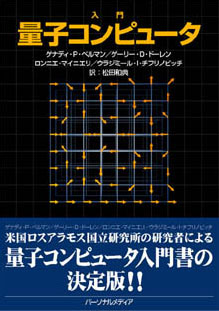 入門量子コンピュータ