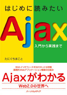 はじめに読みたいAjax - パーソナルメディア書籍サイト