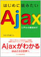 はじめに読みたいAjax