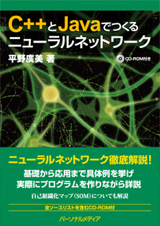 C++とJavaでつくるニューラルネットワーク