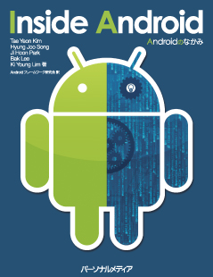 Androidのなかみ　Inside Android　インサイドアンドロイド