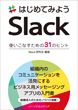 はじめてみようSlack