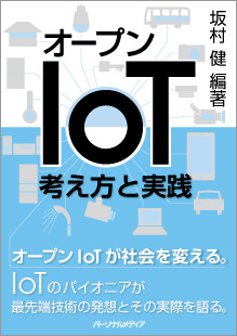 オープンIoT―考え方と実践