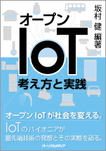 オープンIoT―考え方と実践