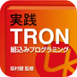 実践TRON組込みプログラミング