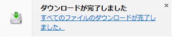ダウンロードが完了しました