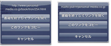 リンク先がURLやメールアドレスの場合、アクションシートで動作を指定できる