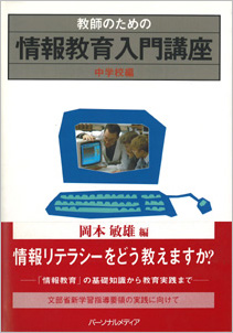 教師のための情報教育入門講座 中学校編