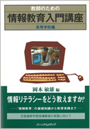 教師のための情報教育入門講座　高等学校編