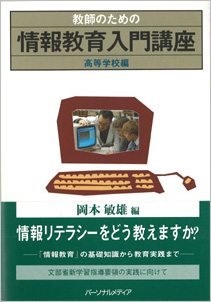 教師のための情報教育入門講座 高等学校編