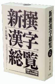 新選漢字総覧