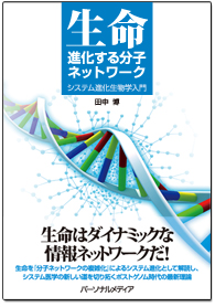 生命―進化する分子ネットワーク