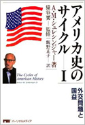 アメリカ史のサイクルI