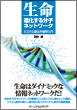 生命−進化する分子ネットワーク