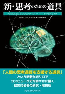 新・思考のための道具