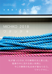 MICHIKO 2018 ワタシテキ