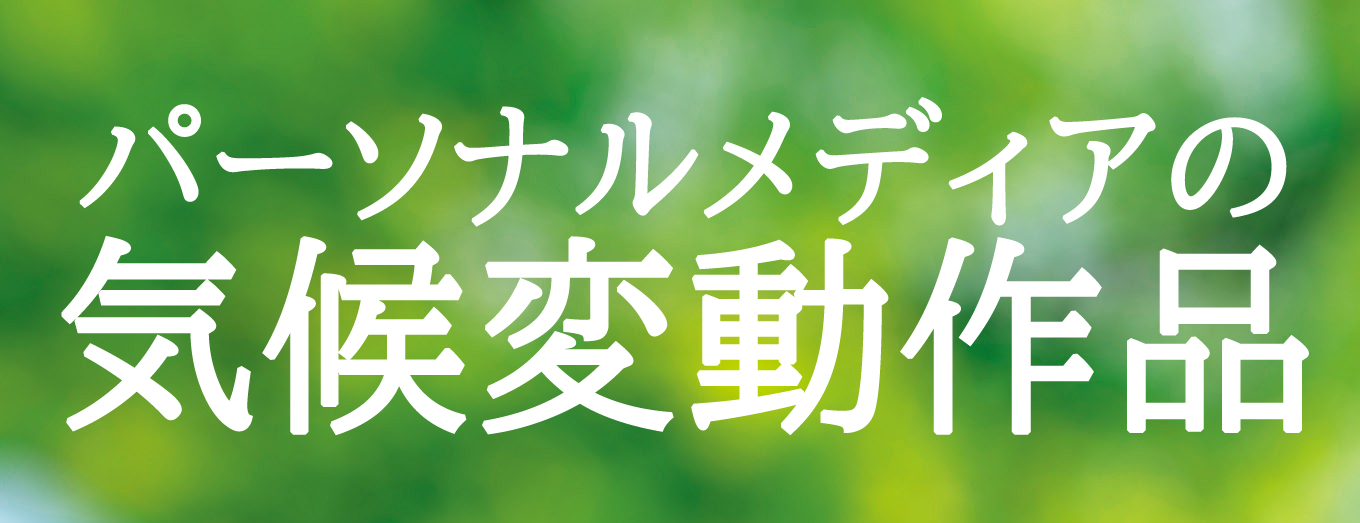 気候変動作品ポータル