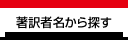 著訳者名から探す