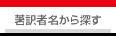 著訳者名から探す