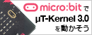 micro:bitでμT-Kernel 3.0を動かそう
