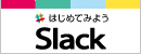 Slack情報ページ