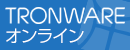 TRONWAREオンライン