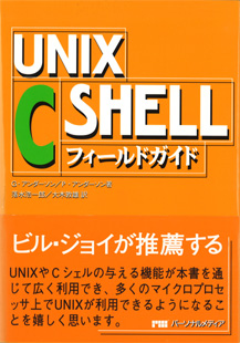 UNIX C SHELLフィールドガイド