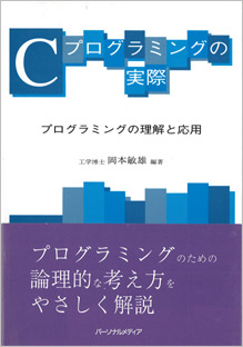 Cプログラミングの実際