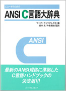 Cユーザのための　ANSI C言語大辞典
