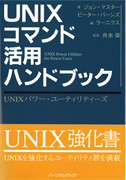 UNIXコマンド活用ハンドブック