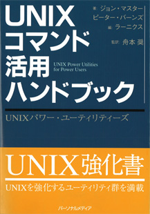 UNIXコマンド活用ハンドブック - パーソナルメディア書籍サイト