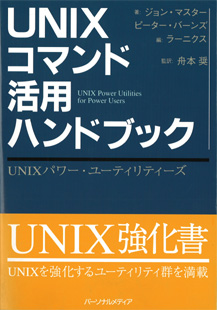 UNIXコマンド活用ハンドブック