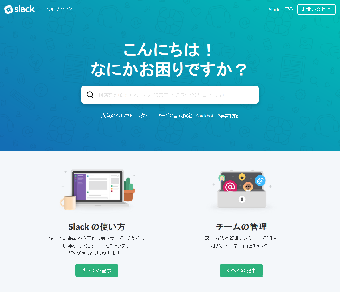 Slackのヘルプセンターが日本語に対応 はじめてみようslack 情報ページ