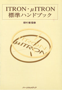 ITRON・μITRON標準ハンドブック