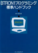 BTRON1プログラミング標準ハンドブック