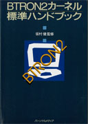 BTRON2カーネル標準ハンドブック
