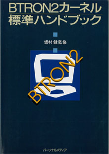 BTRON2カーネル標準ハンドブック