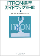 ITRON標準ガイドブック'92-'93表紙