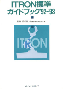 ITRON標準ガイドブック'92-'93