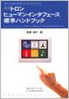 トロンヒューマンインタフェース標準ハンドブック