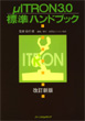 μITRON3.01標準ハンドブック改訂新版表紙